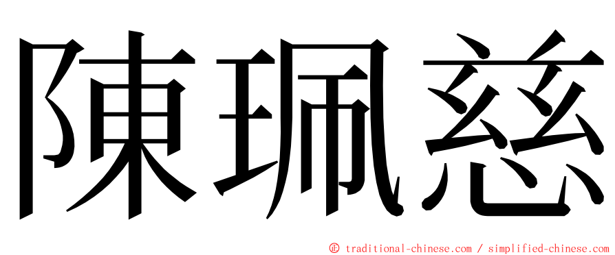 陳珮慈 ming font