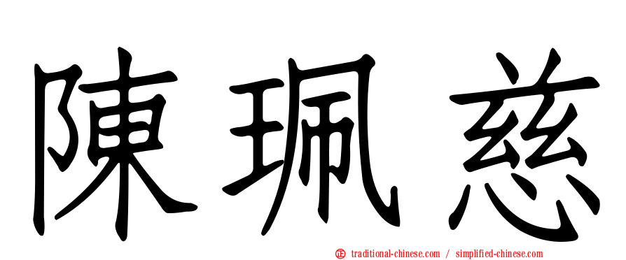陳珮慈