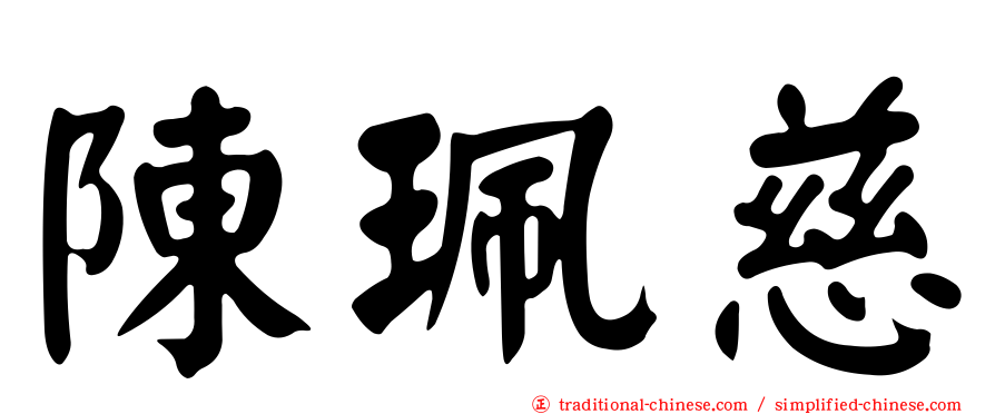 陳珮慈