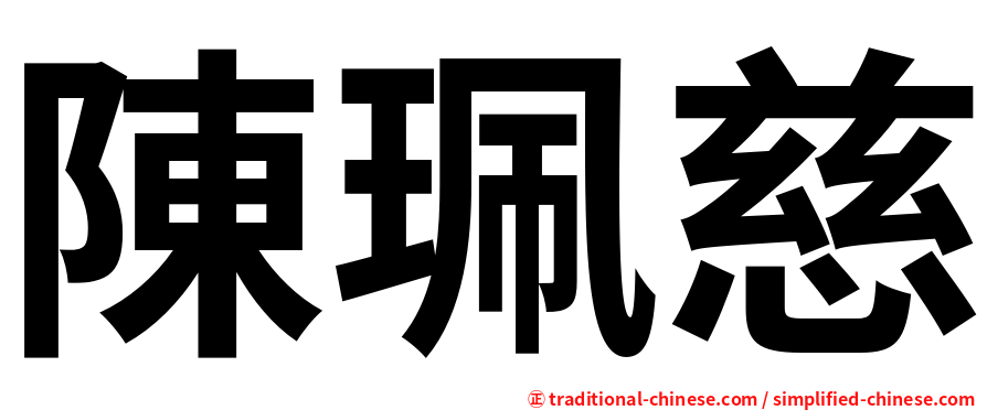 陳珮慈