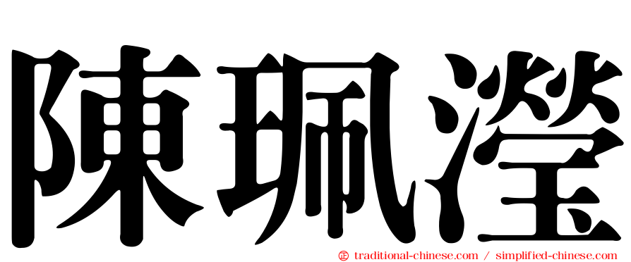 陳珮瀅