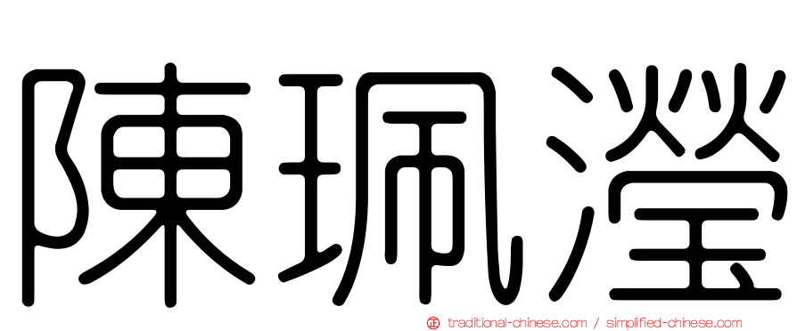 陳珮瀅