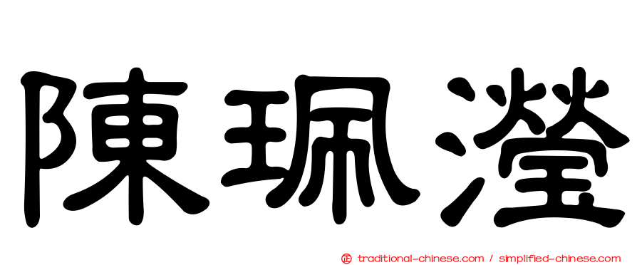 陳珮瀅