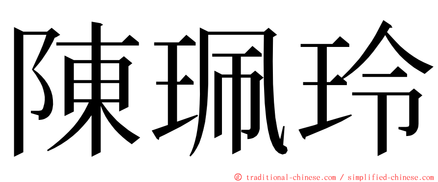 陳珮玲 ming font