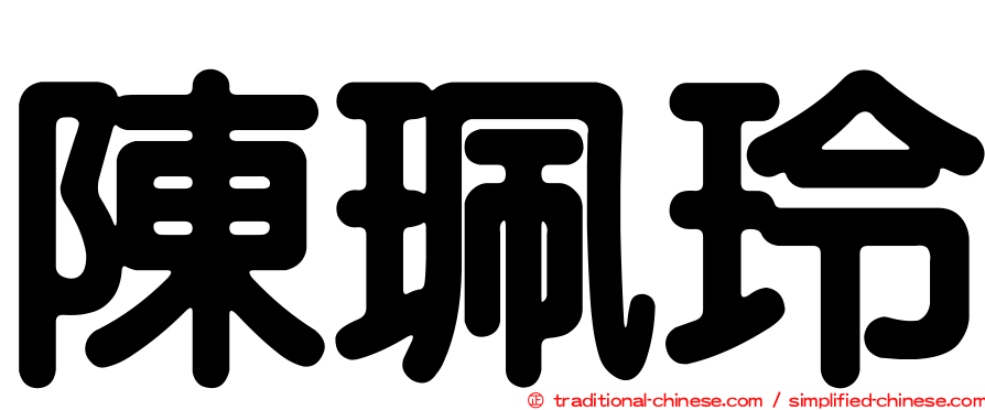陳珮玲