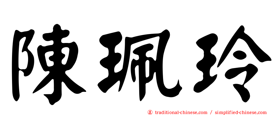 陳珮玲