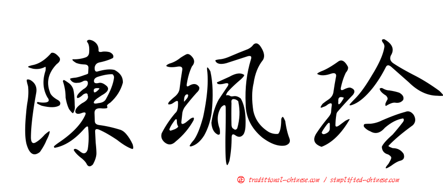 陳珮玲
