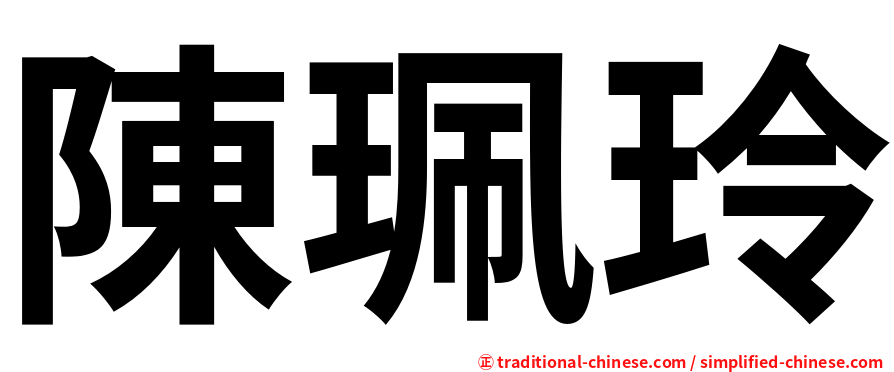 陳珮玲