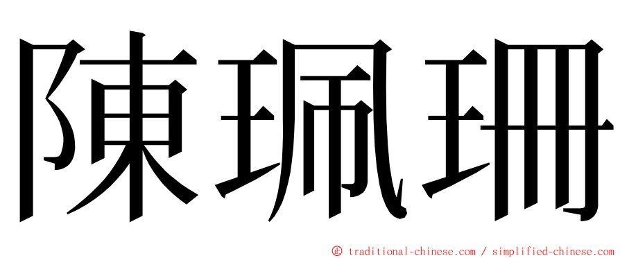 陳珮珊 ming font