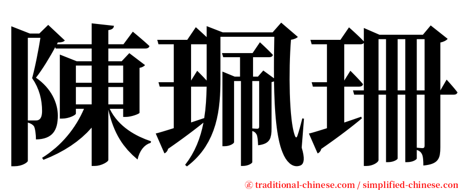 陳珮珊 serif font