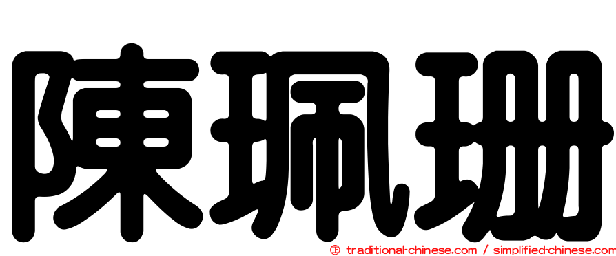 陳珮珊