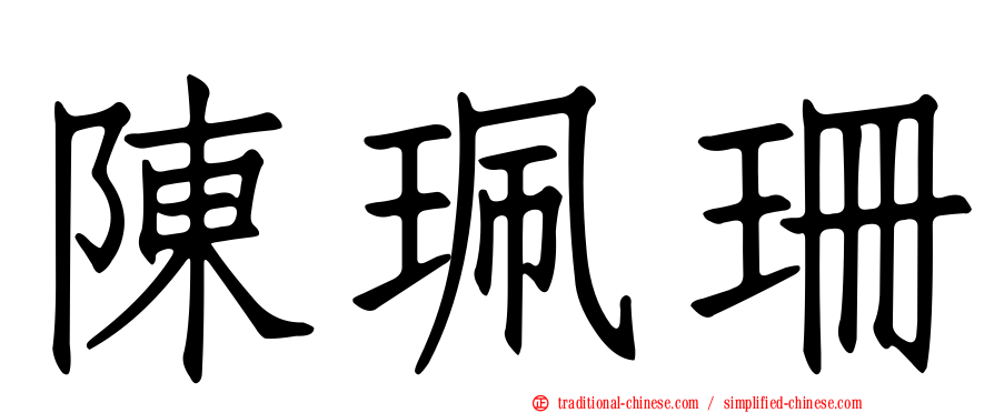 陳珮珊