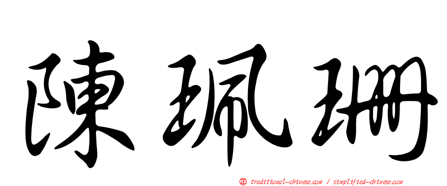 陳珮珊