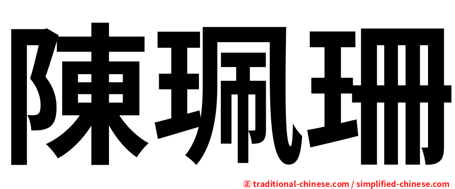 陳珮珊