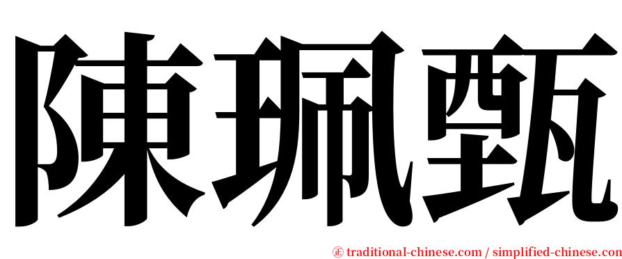 陳珮甄 serif font