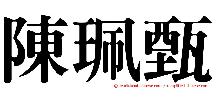 陳珮甄