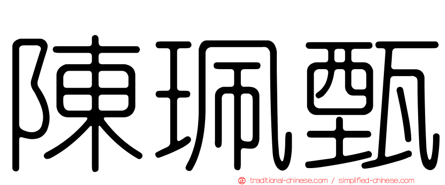 陳珮甄