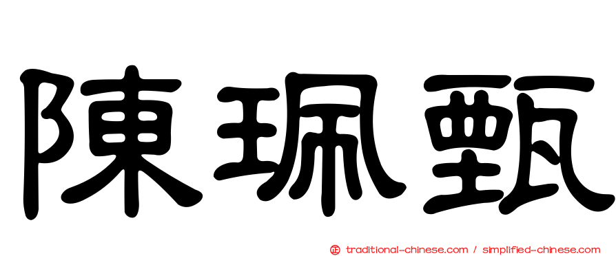 陳珮甄