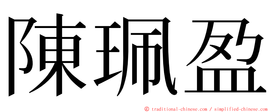 陳珮盈 ming font