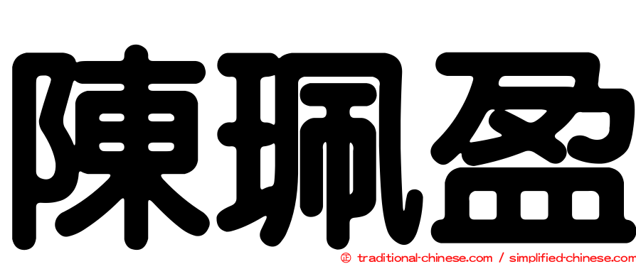 陳珮盈