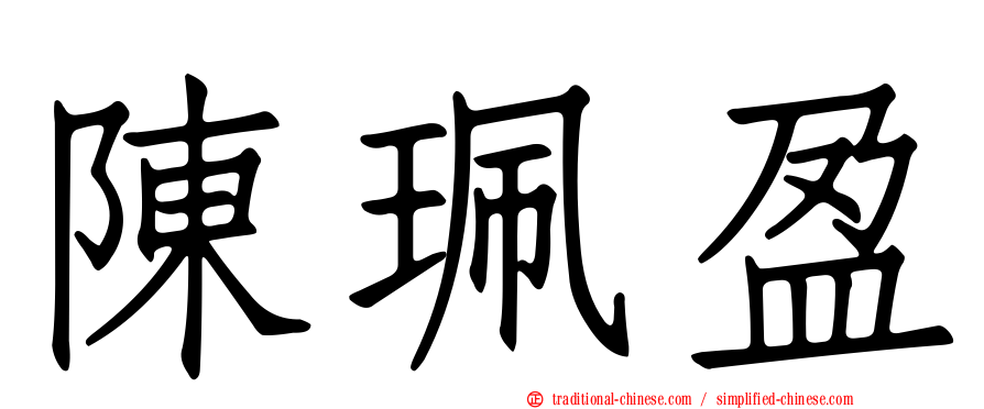 陳珮盈