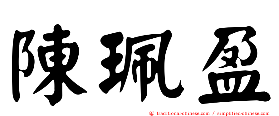 陳珮盈