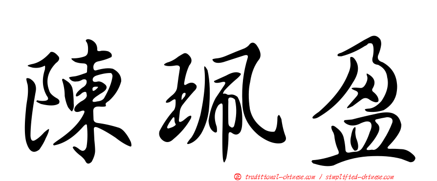 陳珮盈