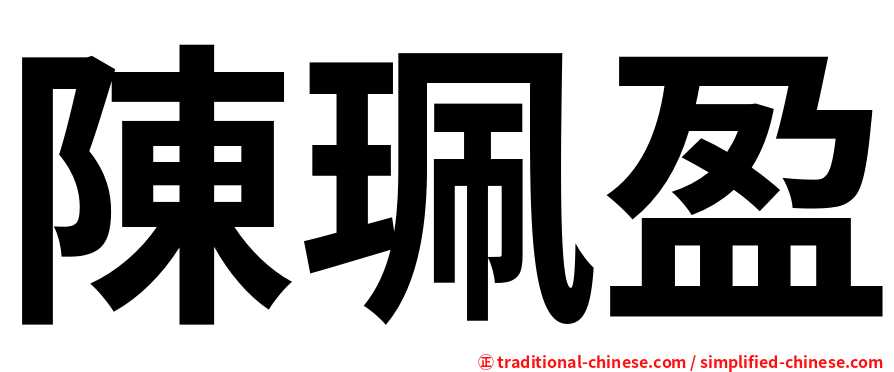 陳珮盈