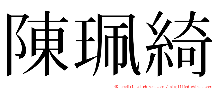 陳珮綺 ming font