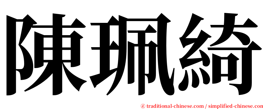 陳珮綺 serif font
