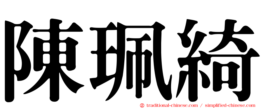 陳珮綺