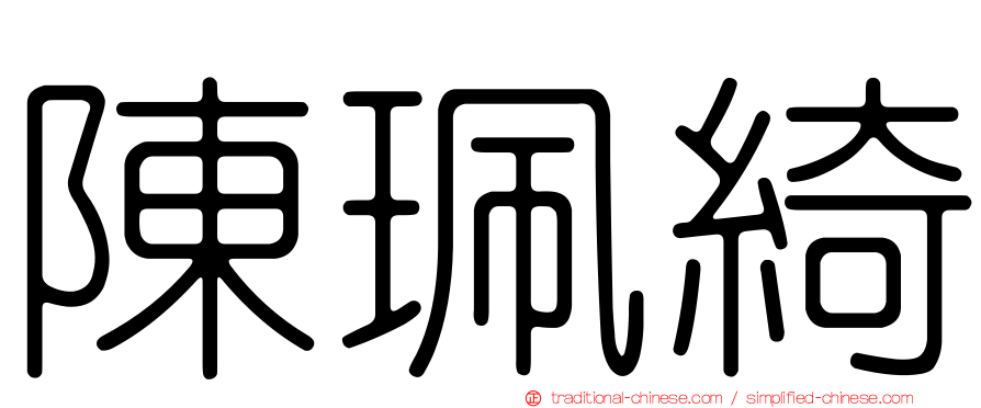 陳珮綺