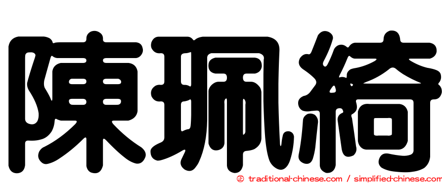 陳珮綺
