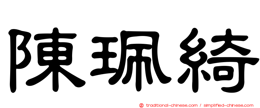 陳珮綺
