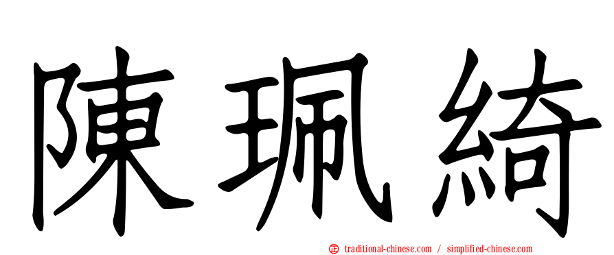 陳珮綺