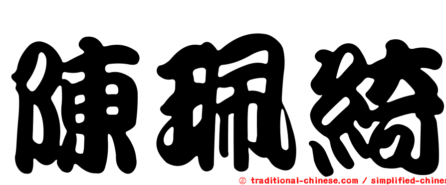 陳珮綺