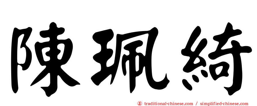 陳珮綺