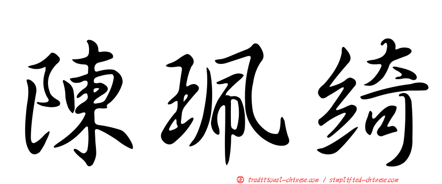 陳珮綺