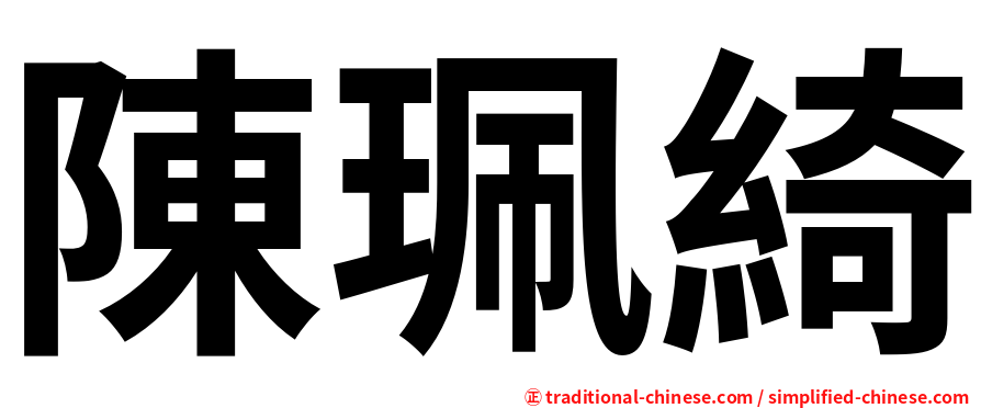 陳珮綺