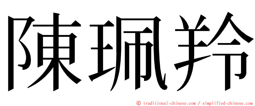 陳珮羚 ming font