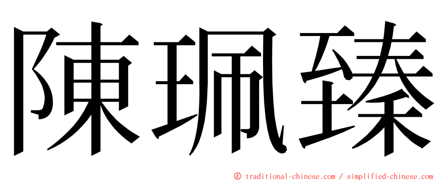 陳珮臻 ming font