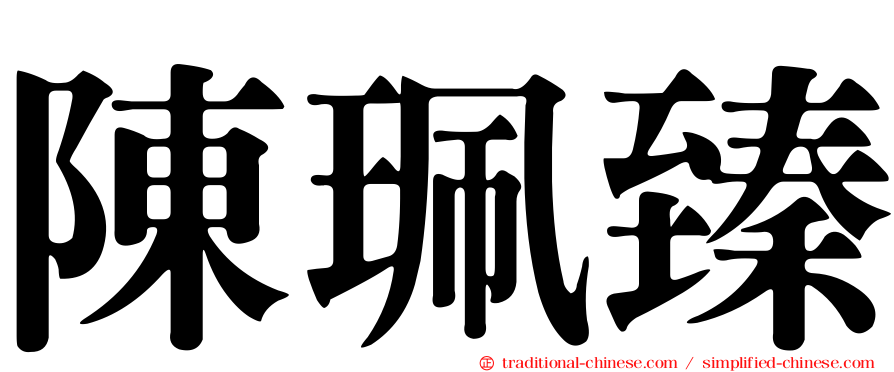 陳珮臻