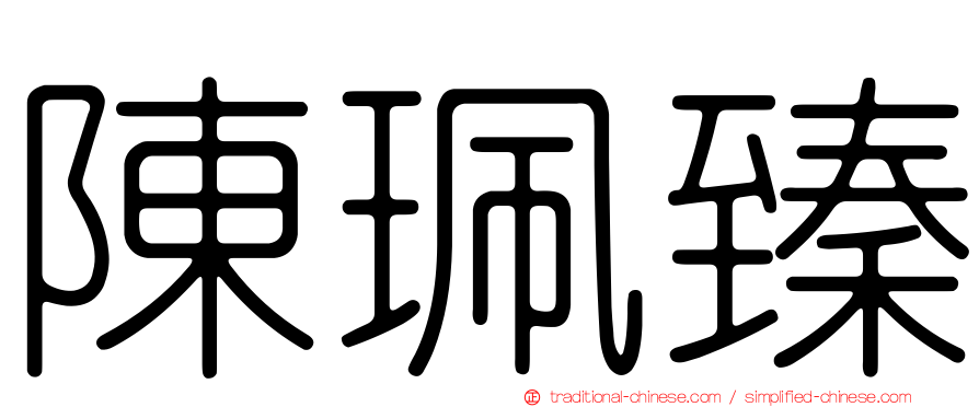陳珮臻