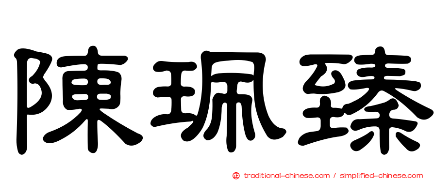 陳珮臻