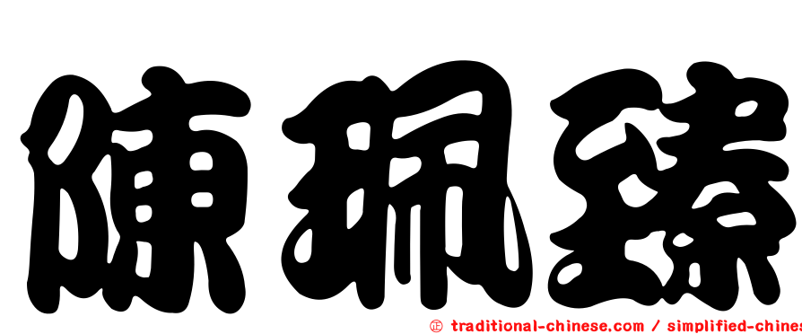 陳珮臻