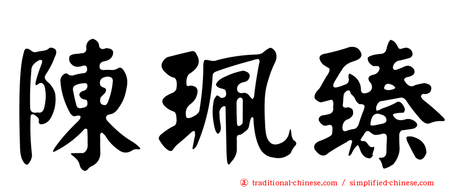 陳珮臻