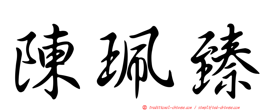 陳珮臻