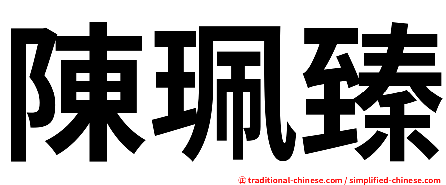 陳珮臻