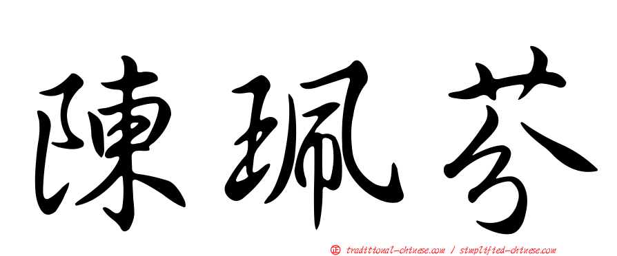 陳珮芬