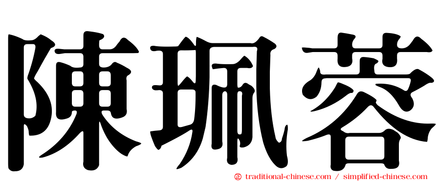 陳珮蓉
